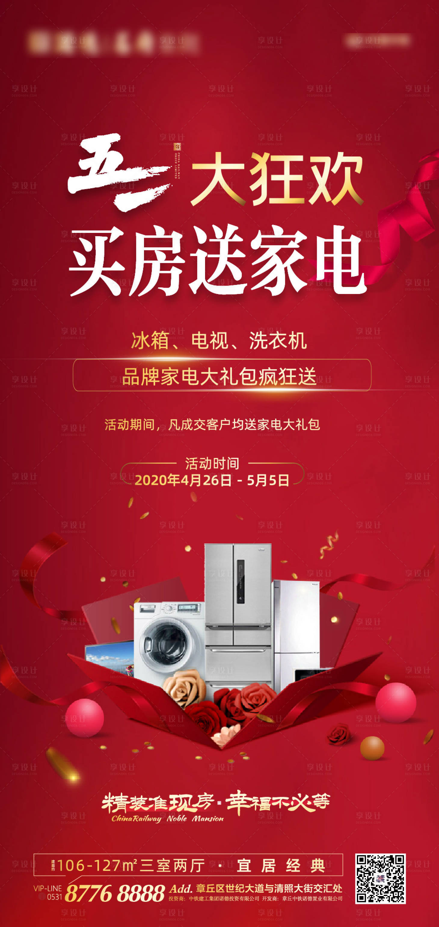 源文件下载【享设计】搜索编号：92190000784804285【五一地产送家电促销海报】