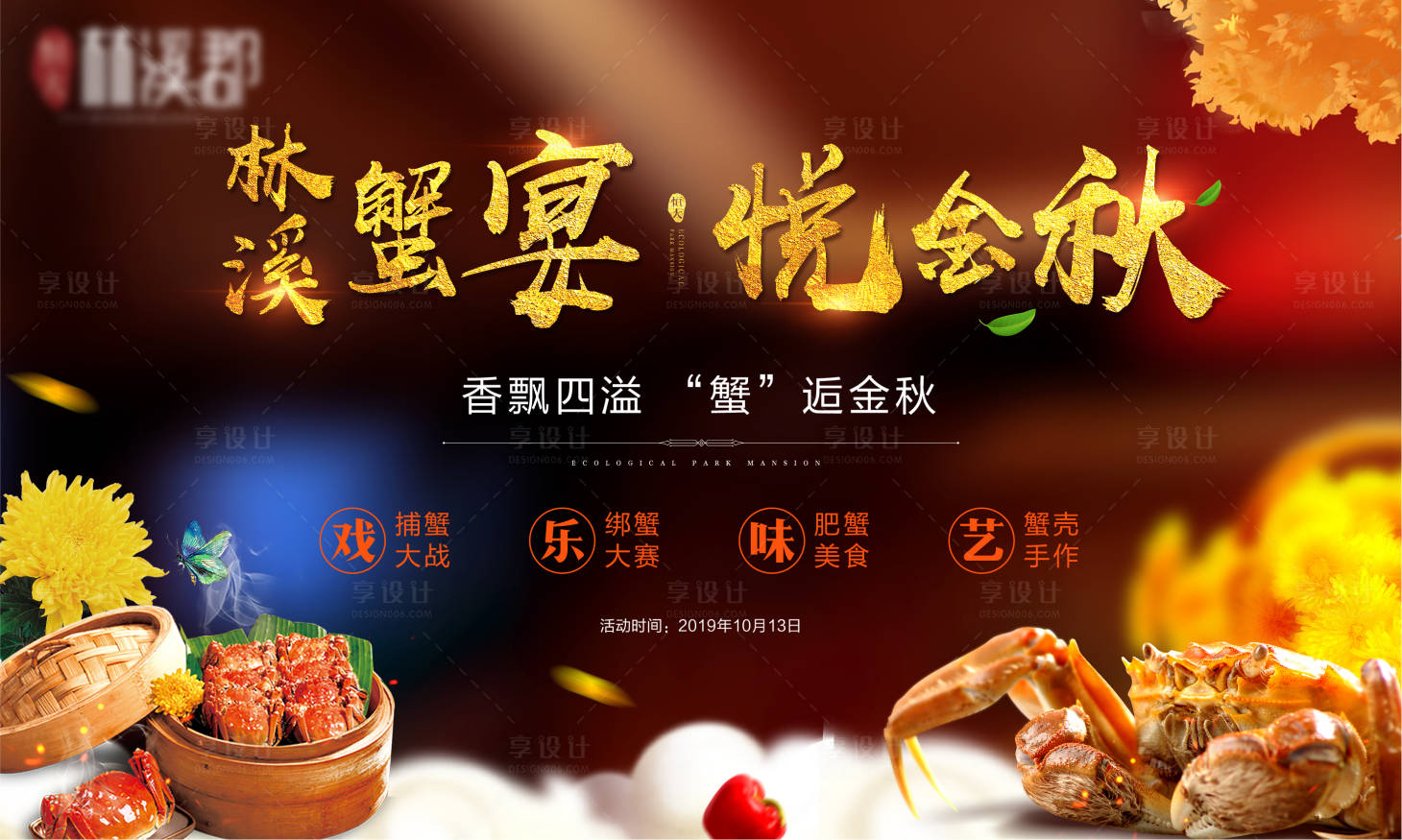 源文件下载【享设计】搜索编号：78120000746924185【房地产蟹宴主画面活动展板】