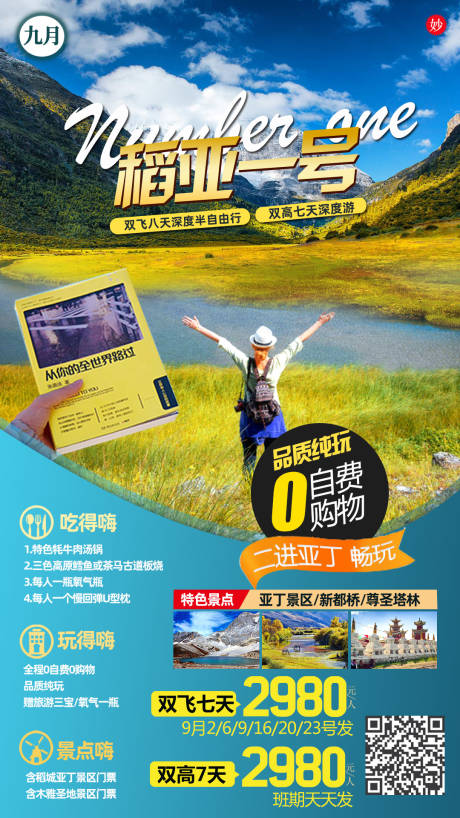 源文件下载【稻亚壹号旅游海报】编号：38270000711847724