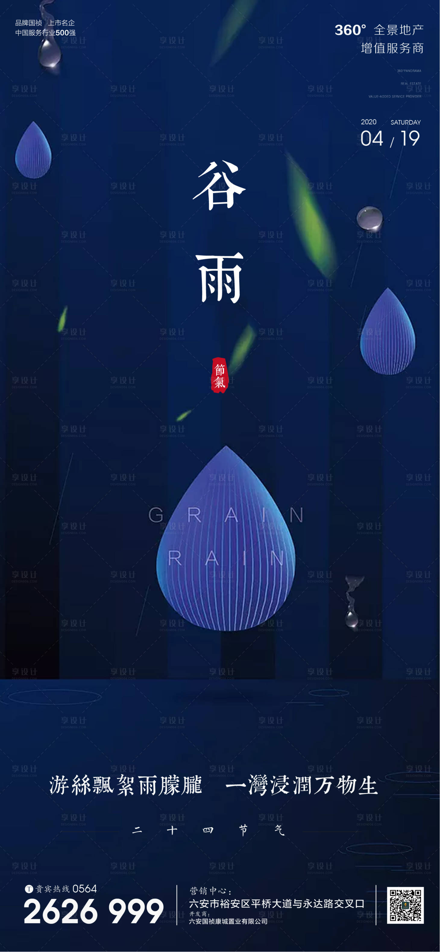 源文件下载【享设计】搜索编号：30250000696696590【地产谷雨节气海报】