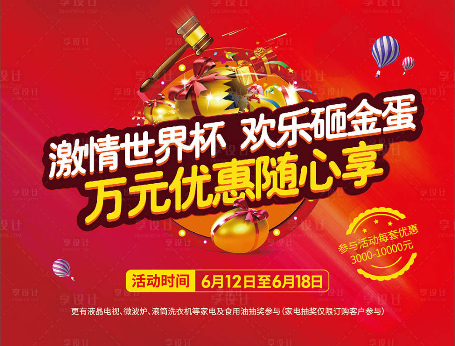 源文件下載【享設(shè)計(jì)】搜索編號(hào)：70600000743209206【地產(chǎn)歡樂砸金蛋海報(bào)展板】