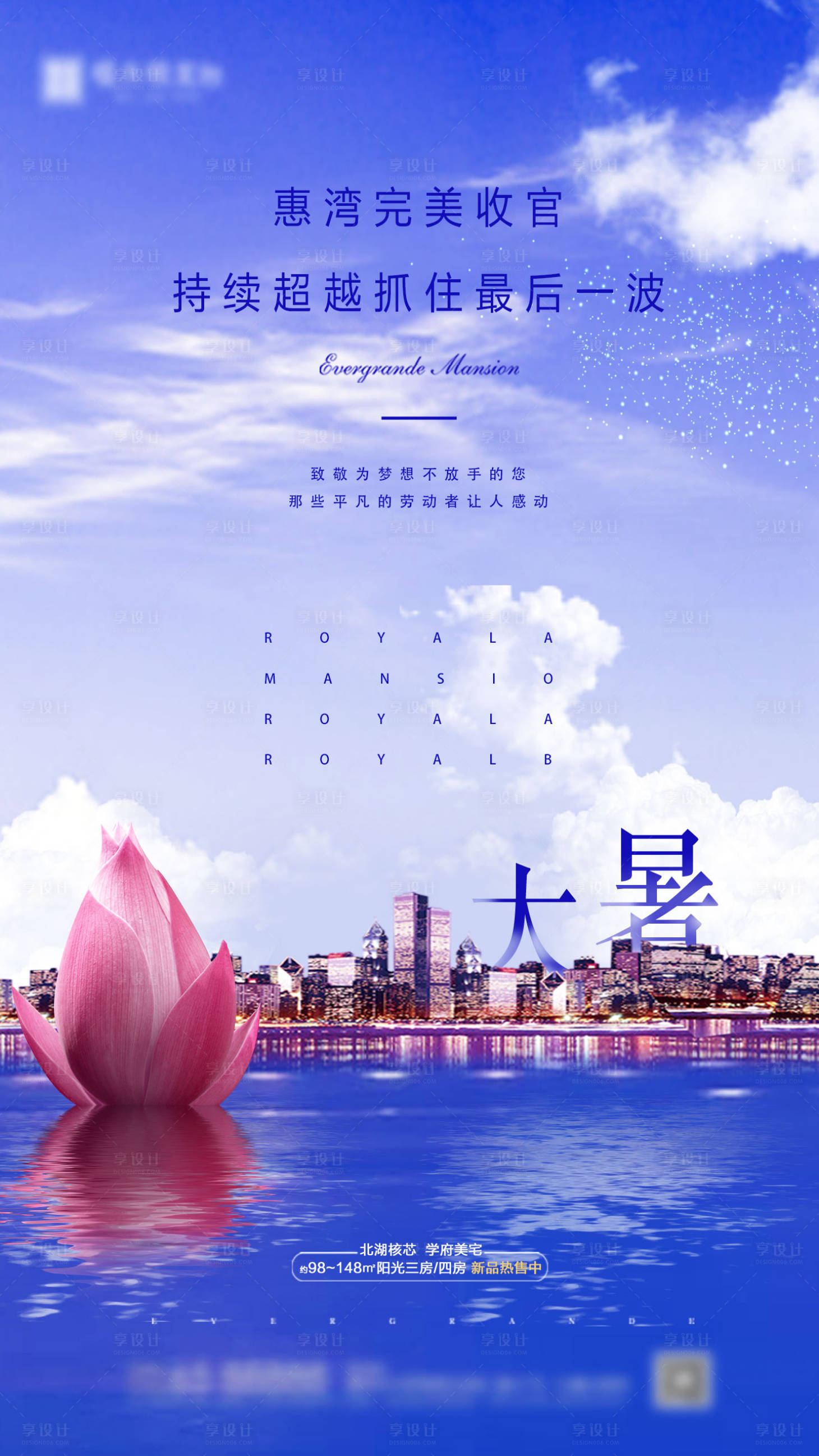 源文件下載【享設(shè)計(jì)】搜索編號(hào)：37180000732574912【房地產(chǎn)大暑節(jié)氣城市海報(bào)】