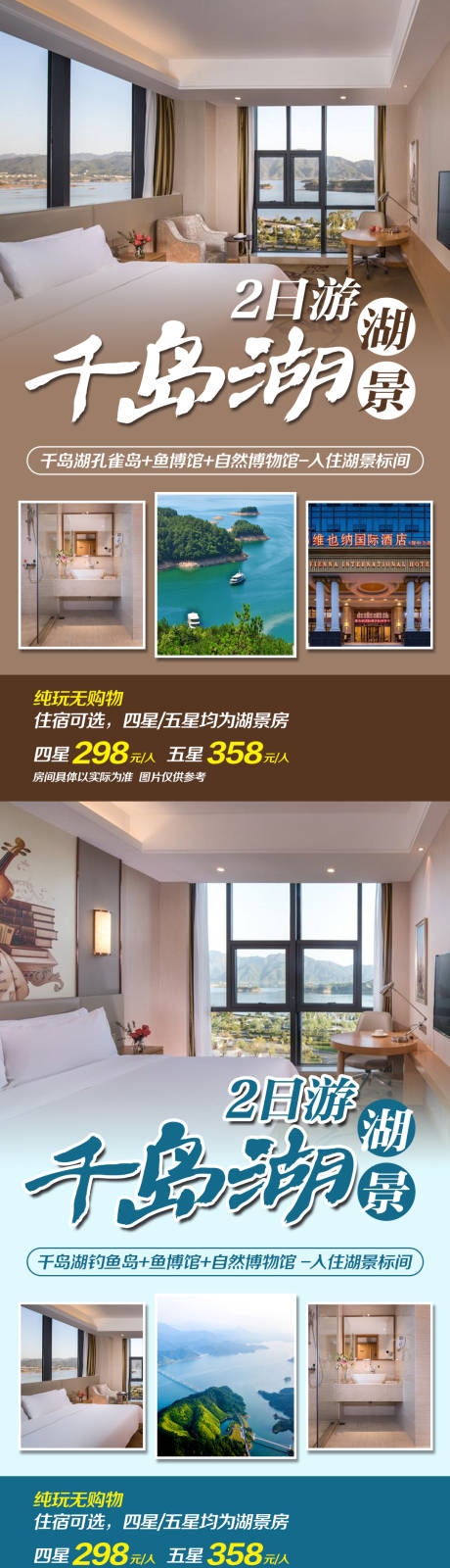 源文件下載【享設計】搜索編號：39540000709029568【千島湖湖景2日游海報】