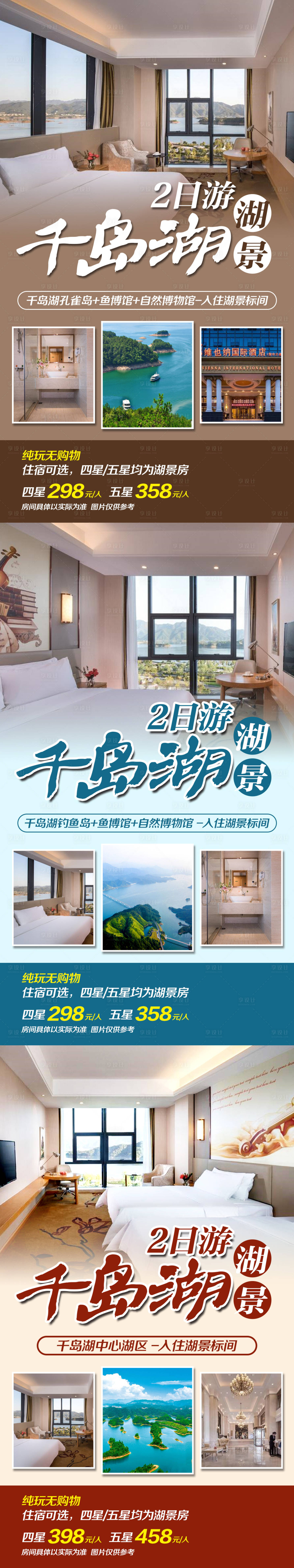 源文件下載【享設計】搜索編號：39540000709029568【千島湖湖景2日游海報】