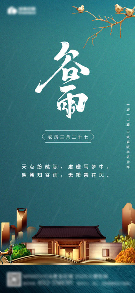 源文件下载【谷雨地产节气海报】编号：66200000692741847