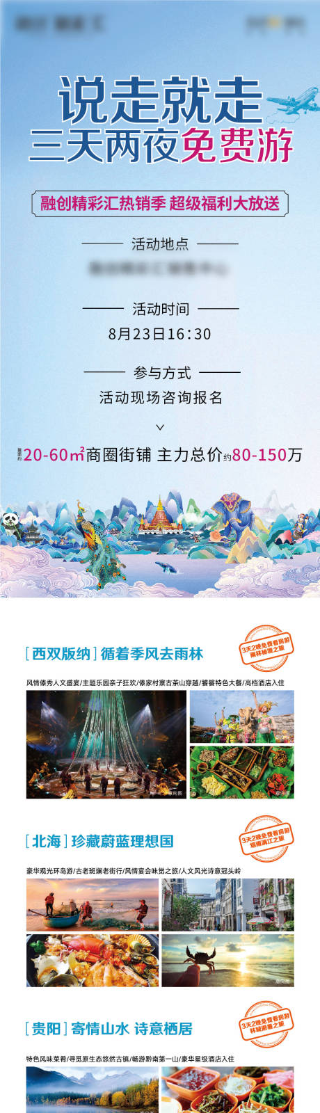 源文件下载【地产看房送旅游海报】编号：78490000683932893