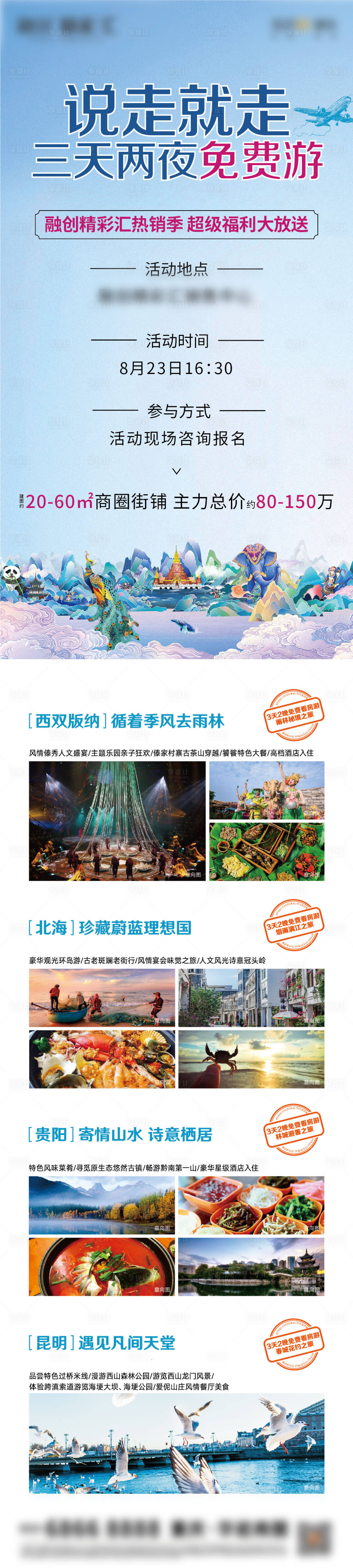 源文件下载【地产看房送旅游海报】编号：78490000683932893