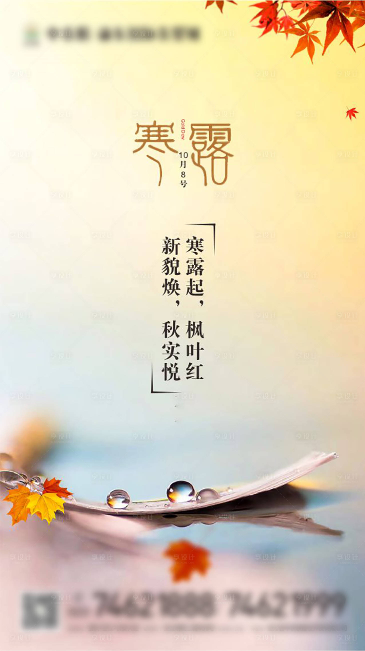 源文件下载【享设计】搜索编号：59050000716746692【寒露移动端海报】