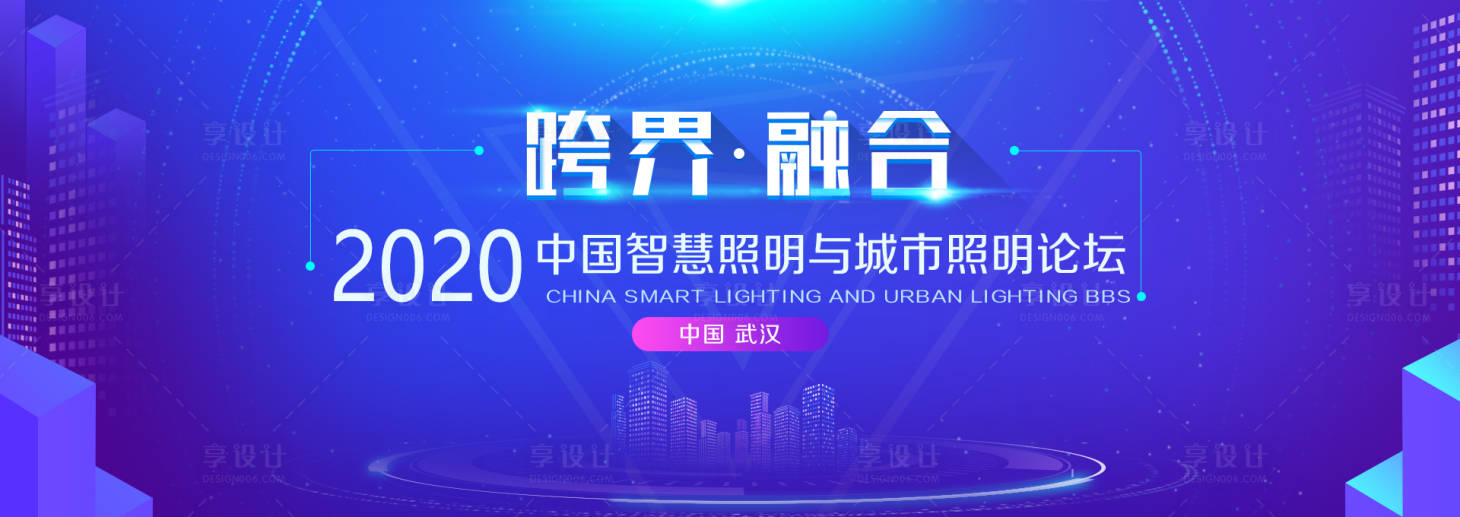 源文件下载【中国智慧照明论坛会议背景板】编号：20200423103927709