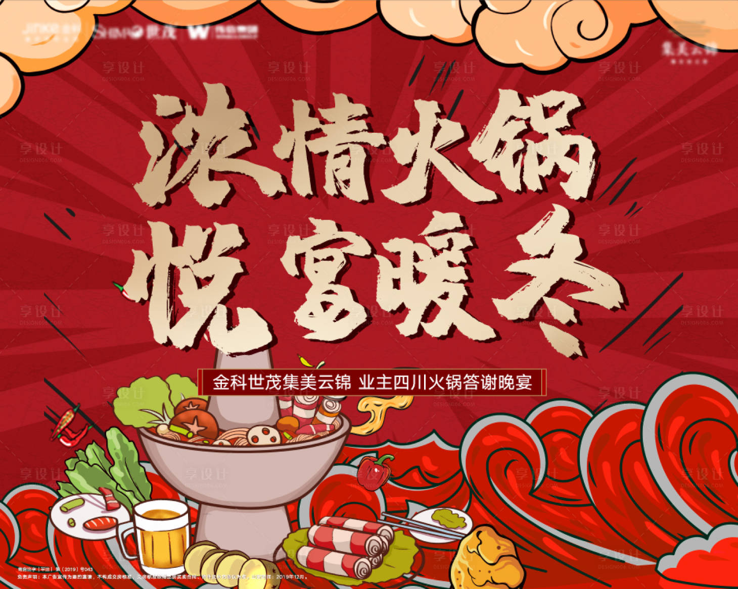 源文件下载【享设计】搜索编号：74180000772165261【火锅背景板】