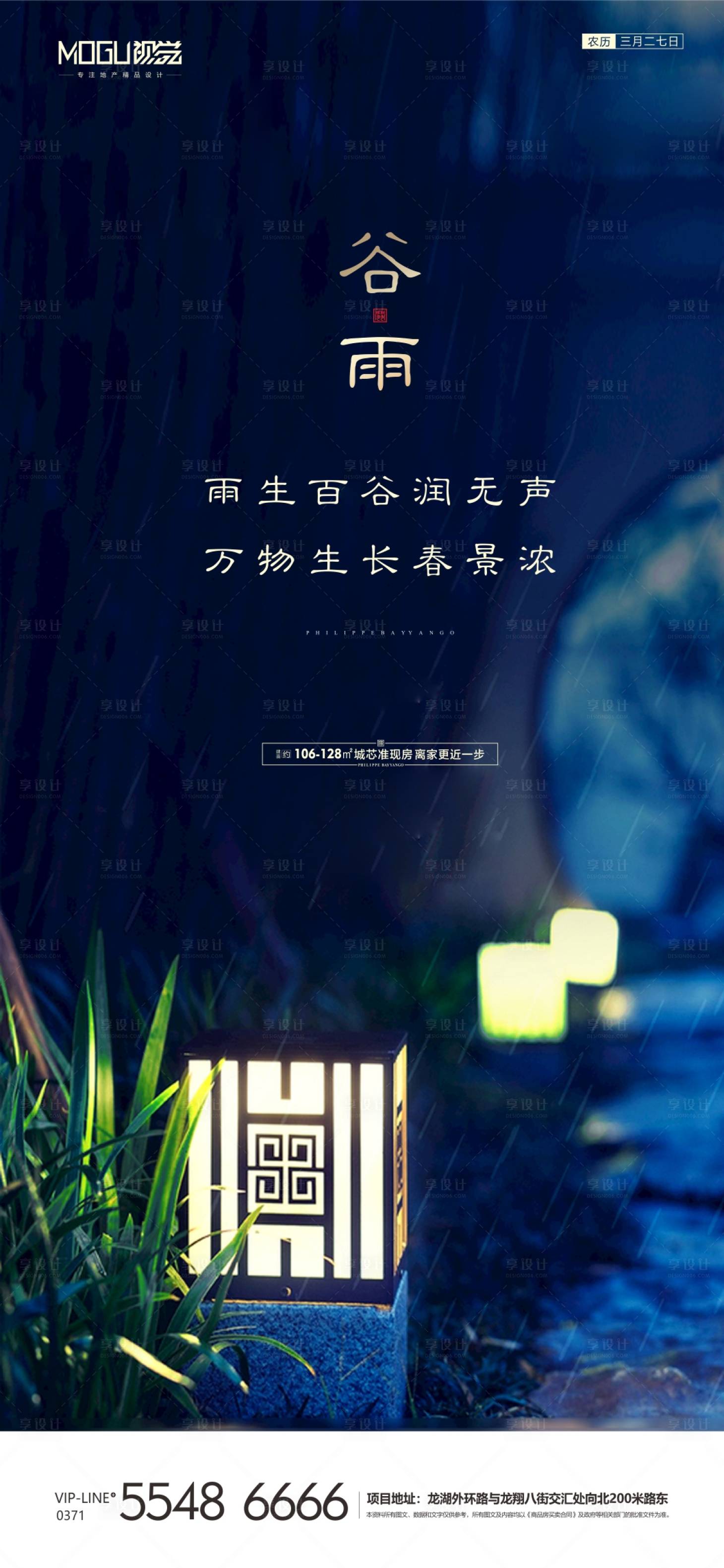 源文件下載【享設計】搜索編號：25660000697196747【地產中式谷雨節氣海報】