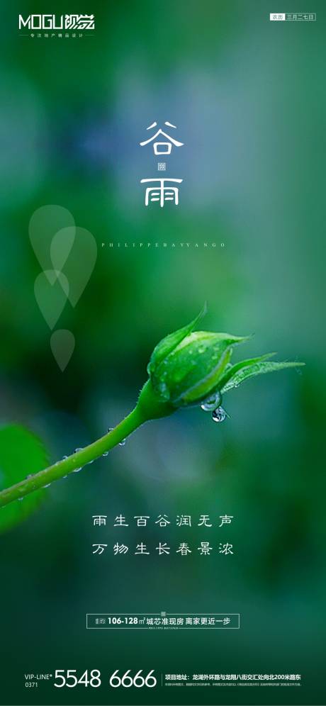 地产谷雨节气微信海报-源文件【享设计】