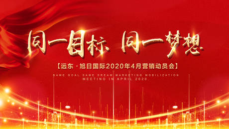 源文件下载【动员会营销会】编号：38700000758897021