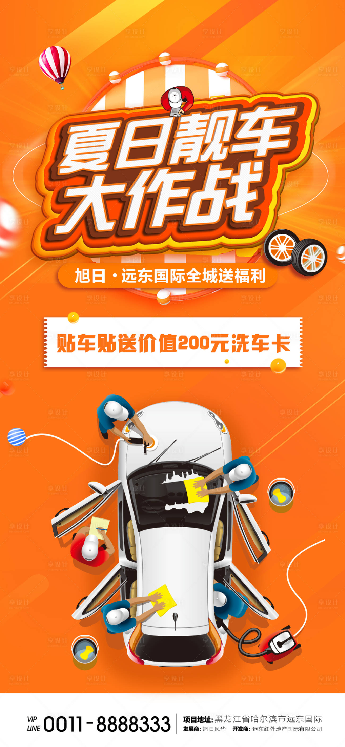 源文件下载【享设计】搜索编号：58490000766696596【地产夏日洗车活动海报】
