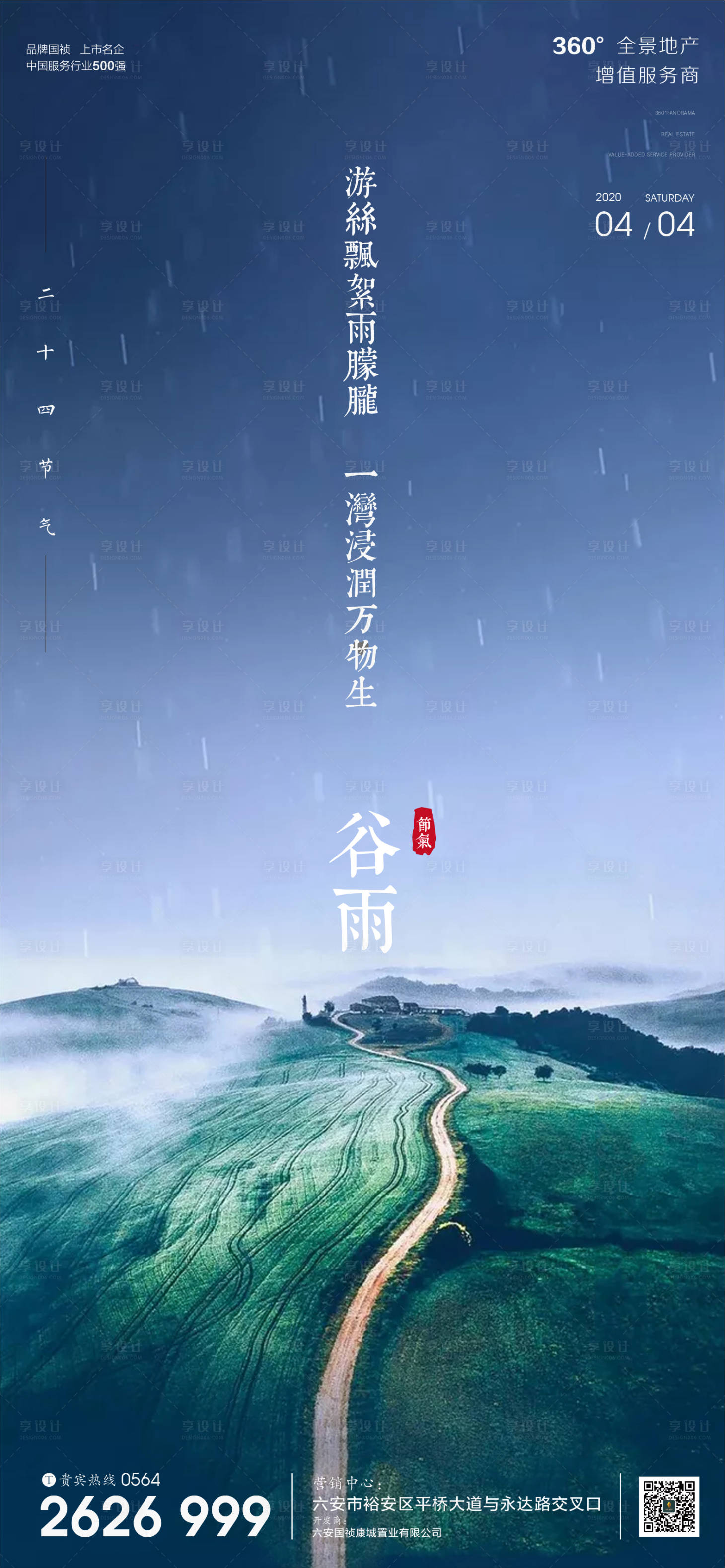 源文件下载【享设计】搜索编号：53650000680671170【地产谷雨节气海报】