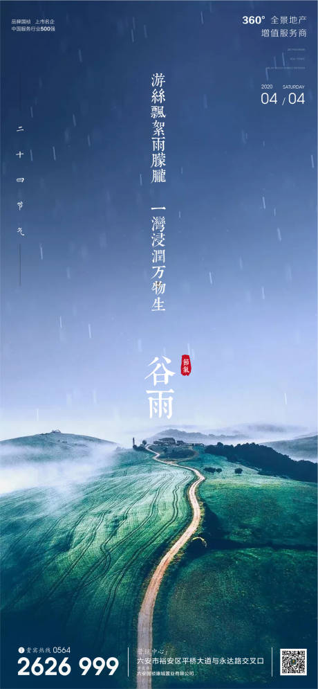 源文件下载【地产谷雨节气海报】编号：20200408095419667