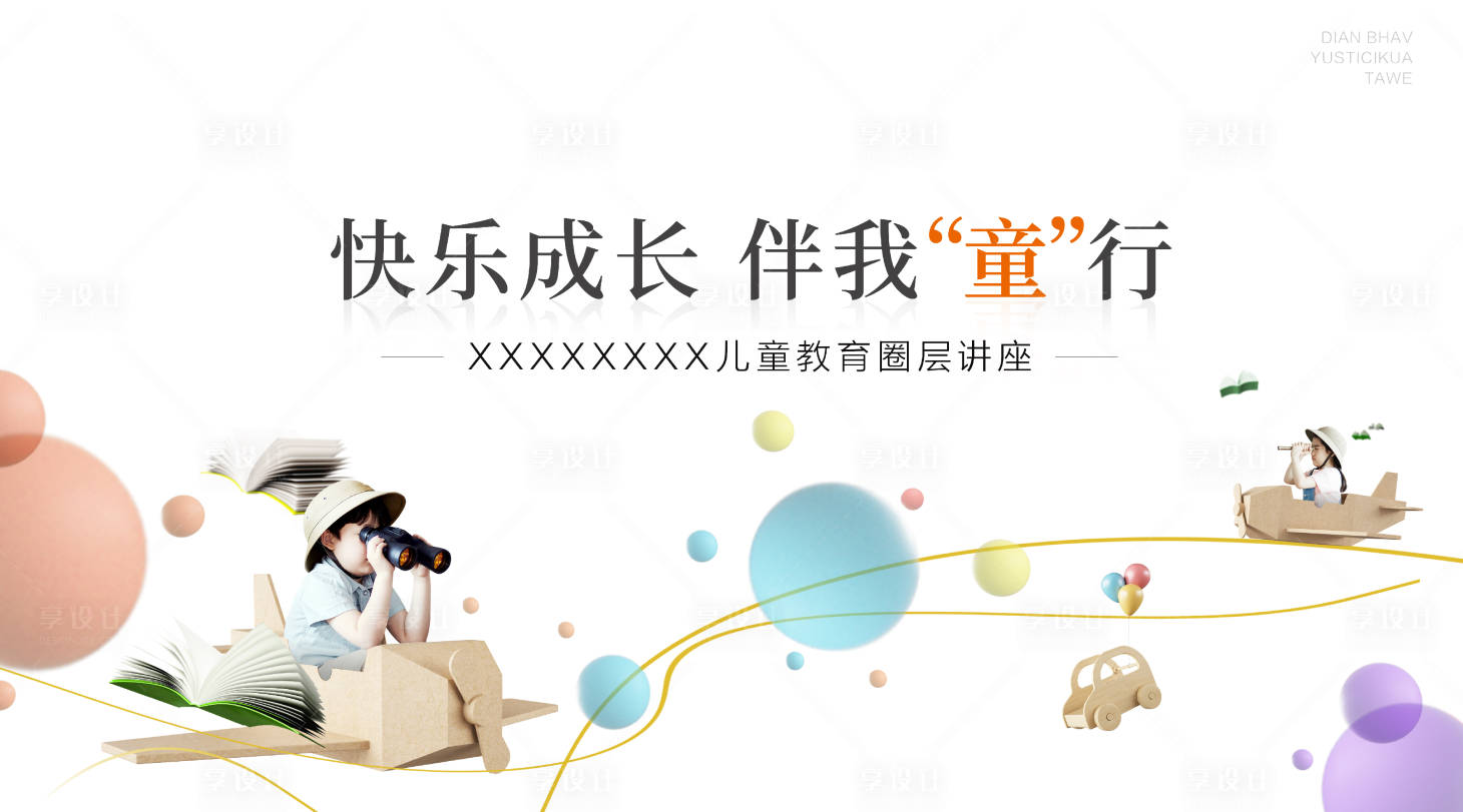 源文件下載【享設(shè)計(jì)】搜索編號(hào)：15310000696354296【兒童教育圈層講座背景板】