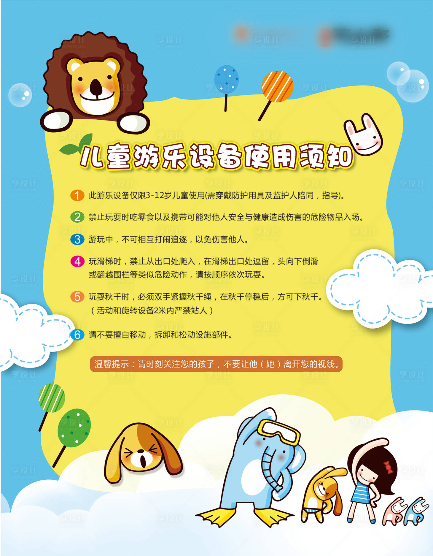 源文件下載【享設(shè)計(jì)】搜索編號(hào)：73710000699135942【兒童游樂場(chǎng)溫馨提示】