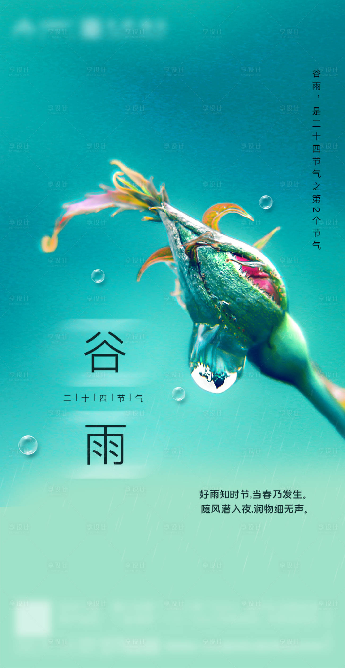 源文件下載【享設計】搜索編號：63280000715707921【谷雨節氣移動端海報】
