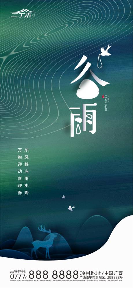 源文件下載【享設計】搜索編號：46530000661143371【谷雨節氣海報】