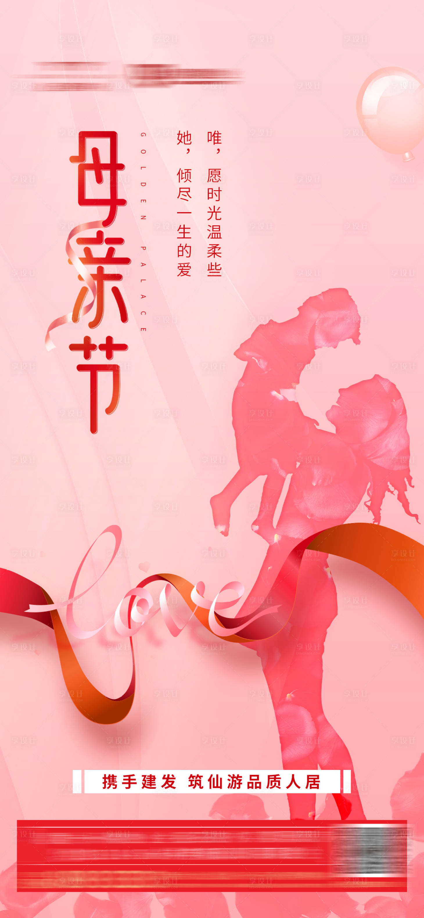 源文件下載【享設計】搜索編號：27640000809695365【地產母親節節日微信海報】