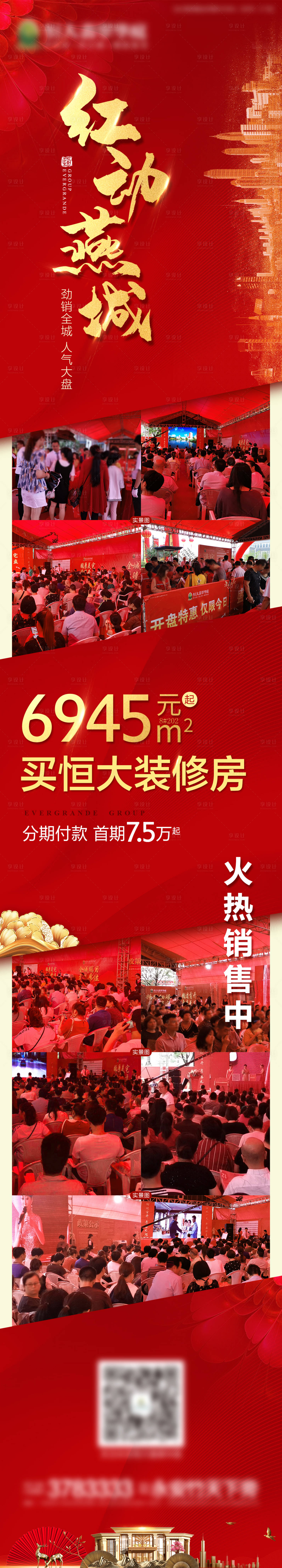 源文件下載【房地產(chǎn)紅金熱銷人氣喜報(bào)微信長(zhǎng)圖海報(bào)】編號(hào)：17400000742833643