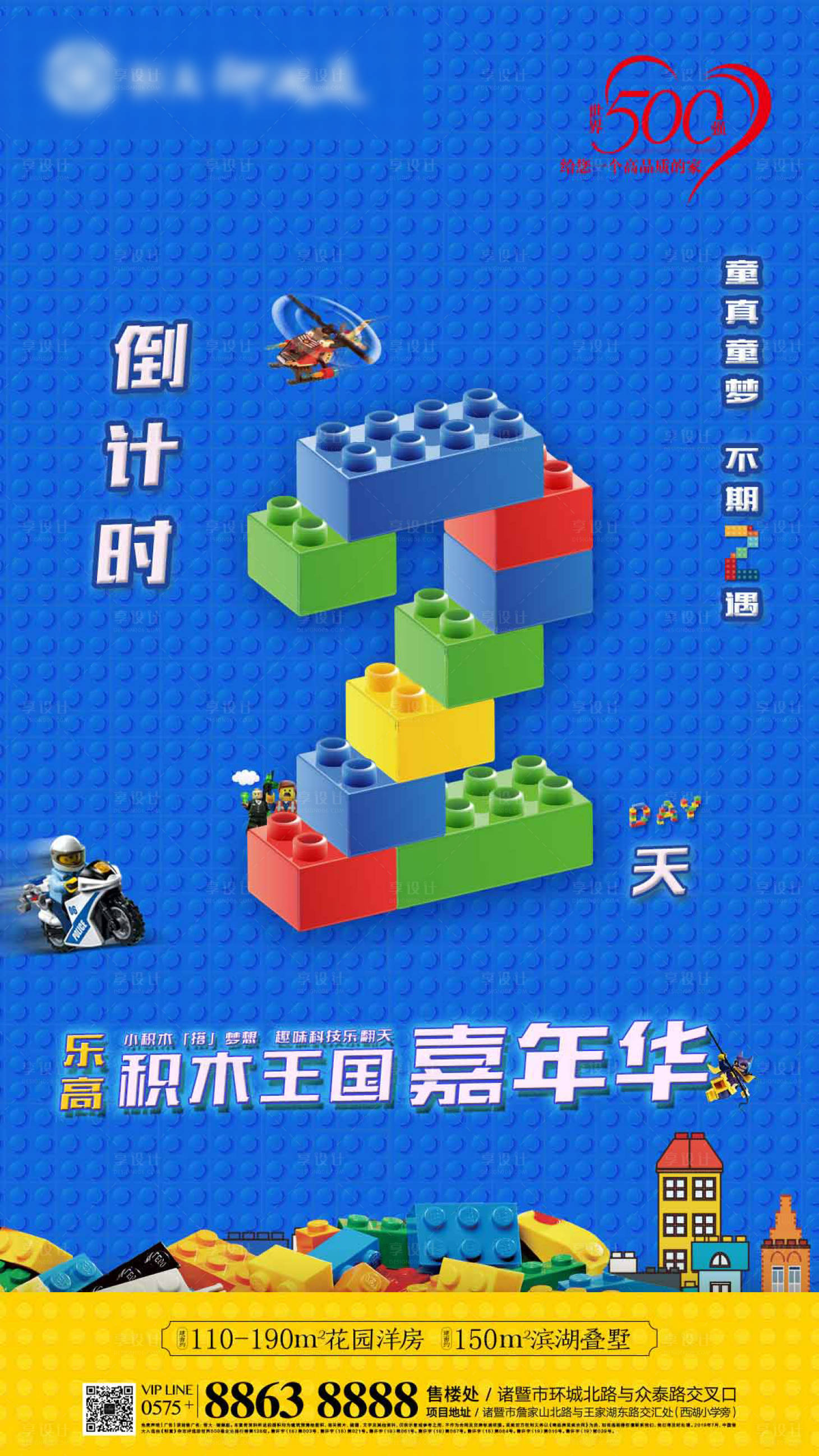 源文件下載【享設(shè)計(jì)】搜索編號(hào)：48990000671725706【樂高倒計(jì)時(shí)地產(chǎn)活動(dòng)暖場(chǎng)海報(bào) 】