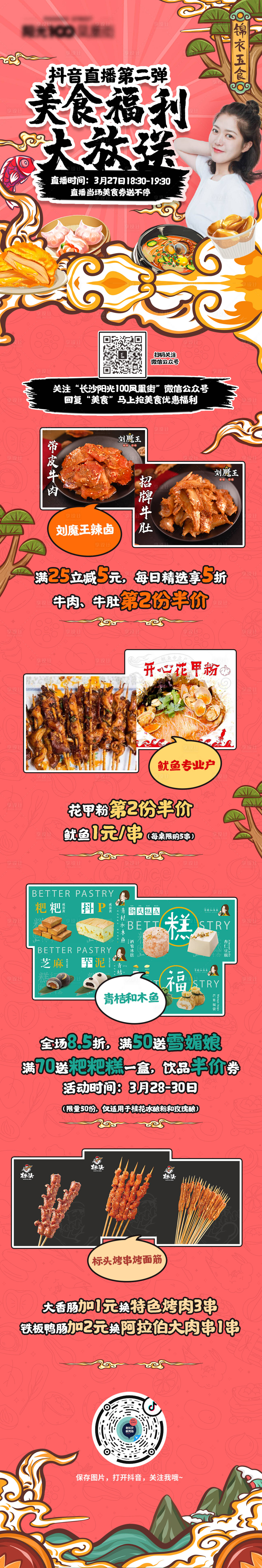 源文件下载【享设计】搜索编号：32120000715637478【美食福利直播微信长图】