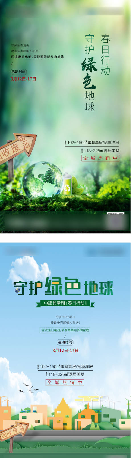 源文件下载【春日回收旧电池行动微单系列海报】编号：54710000797802326