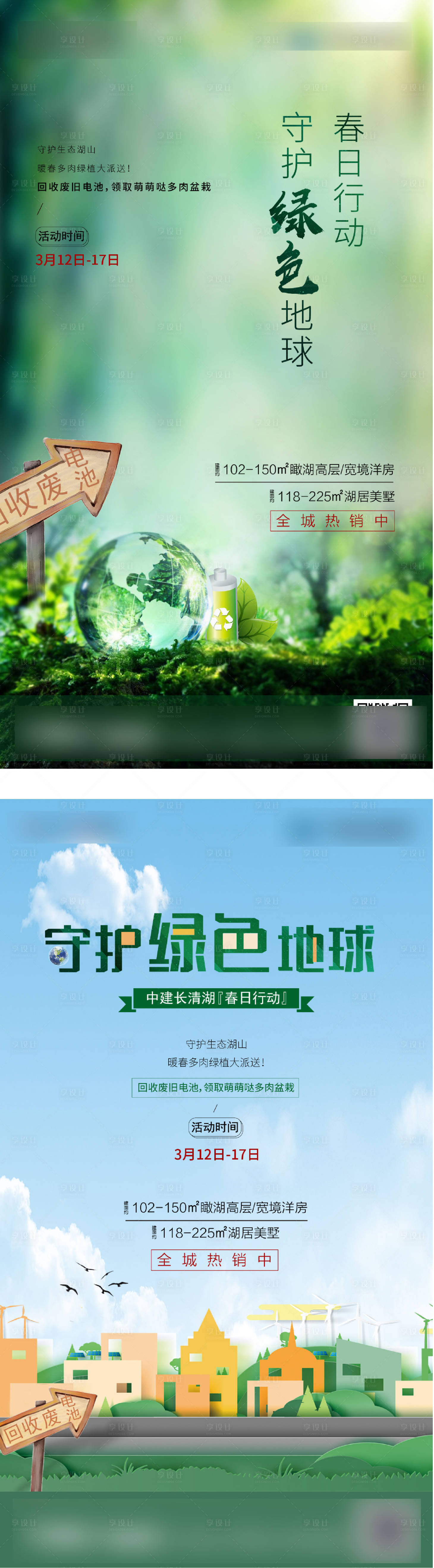 源文件下載【享設(shè)計(jì)】搜索編號(hào)：54710000797802326【春日回收舊電池行動(dòng)微單系列海報(bào)】