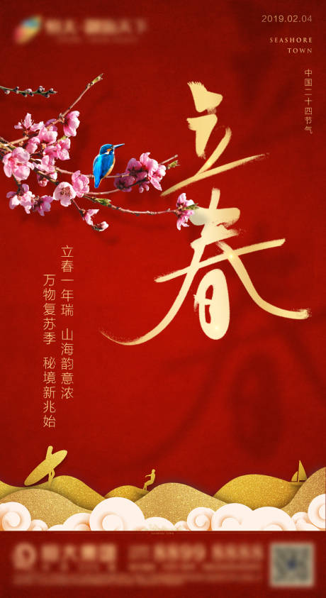 源文件下載【立春節氣海報】編號：82390000662439131