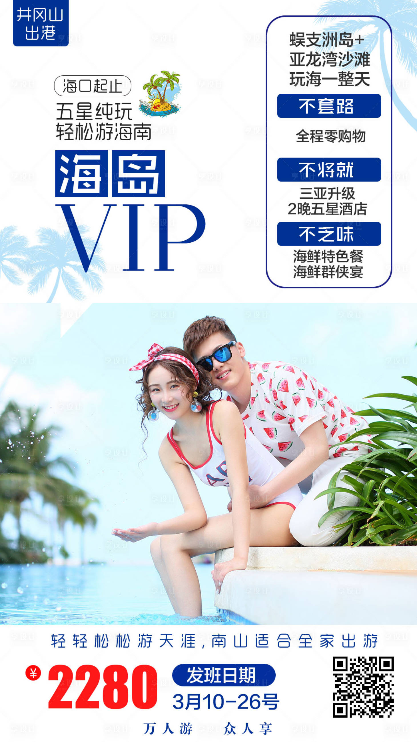 源文件下載【享設計】搜索編號：88710000659505493【海島VIP海報】