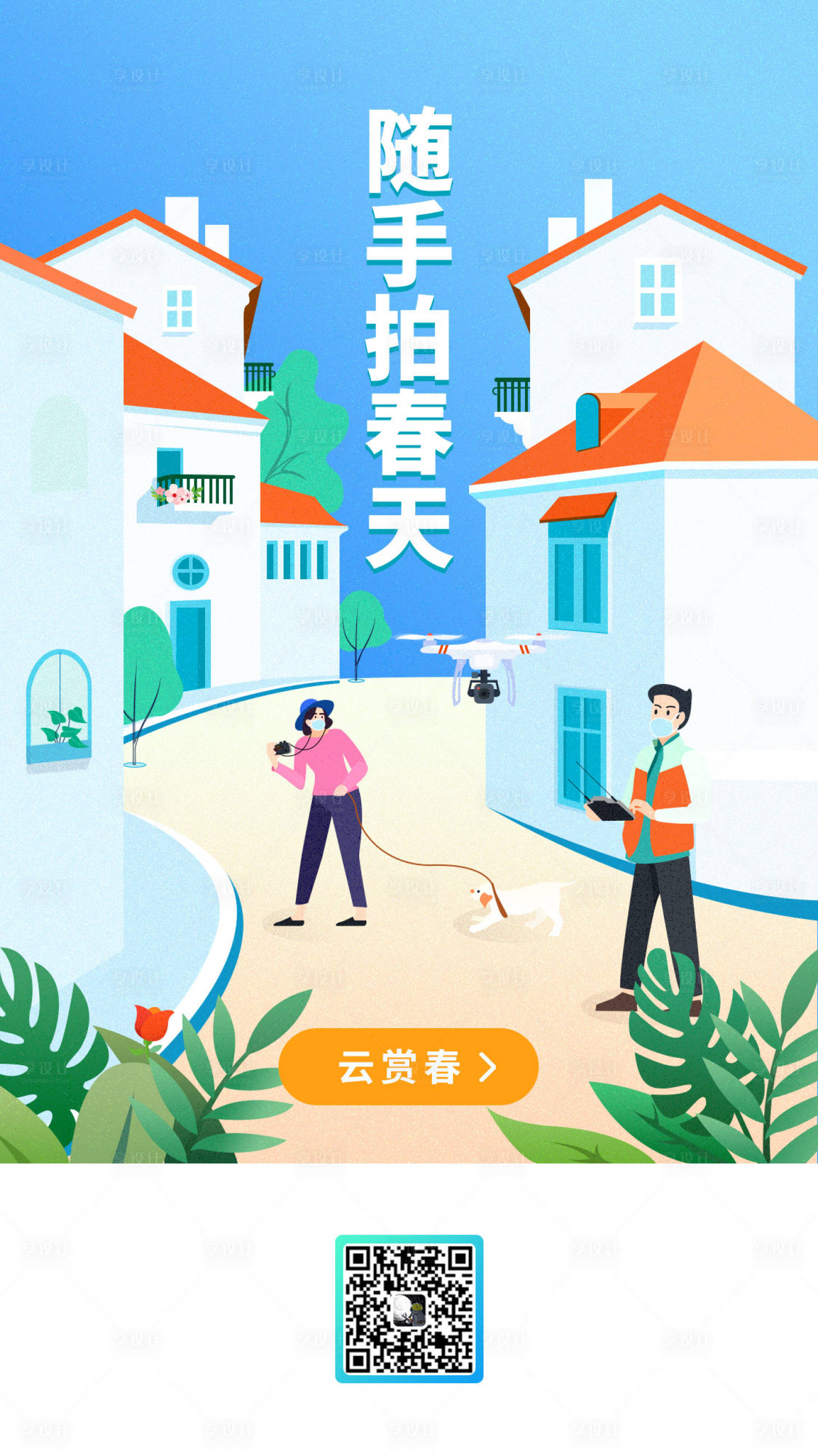 源文件下載【享設(shè)計(jì)】搜索編號(hào)：55130000705243591【社區(qū)活動(dòng)隨手拍春天】