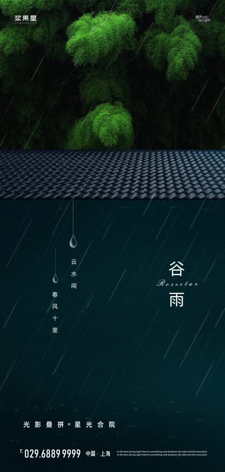 源文件下载【地产谷雨节气海报】编号：41570000656131032