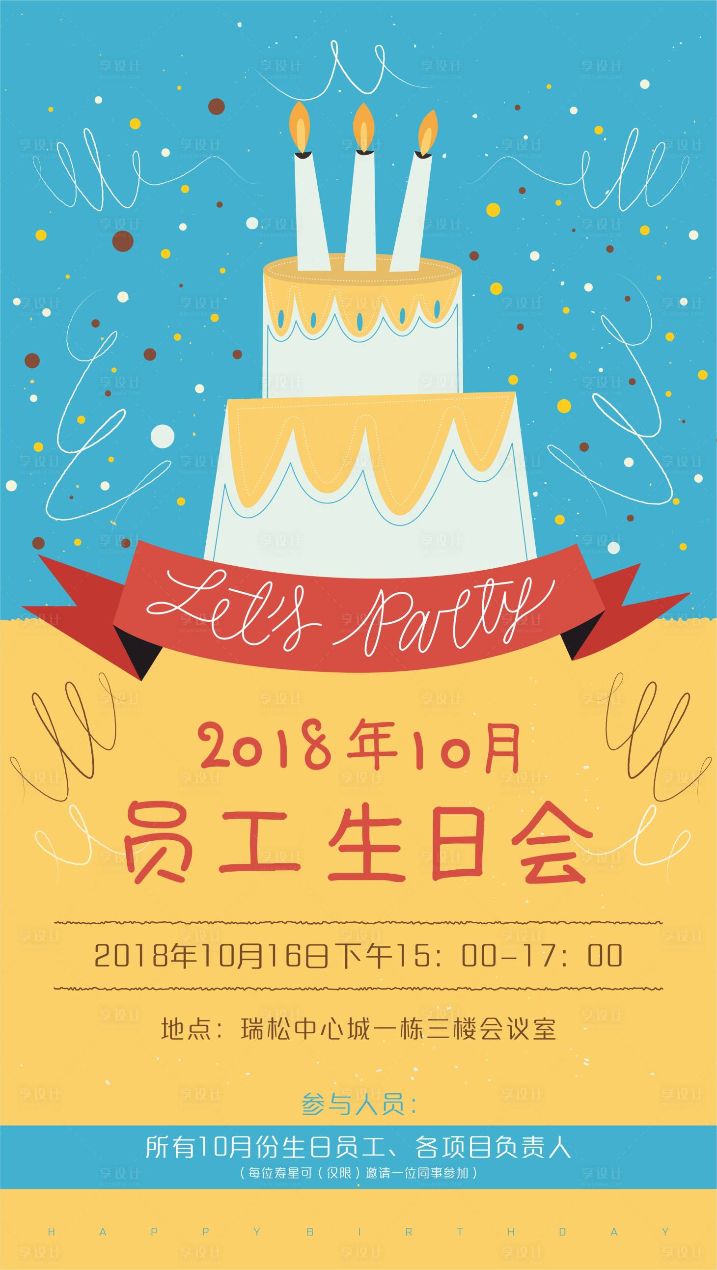 源文件下载【享设计】搜索编号：66200000652706628【生日会海报】