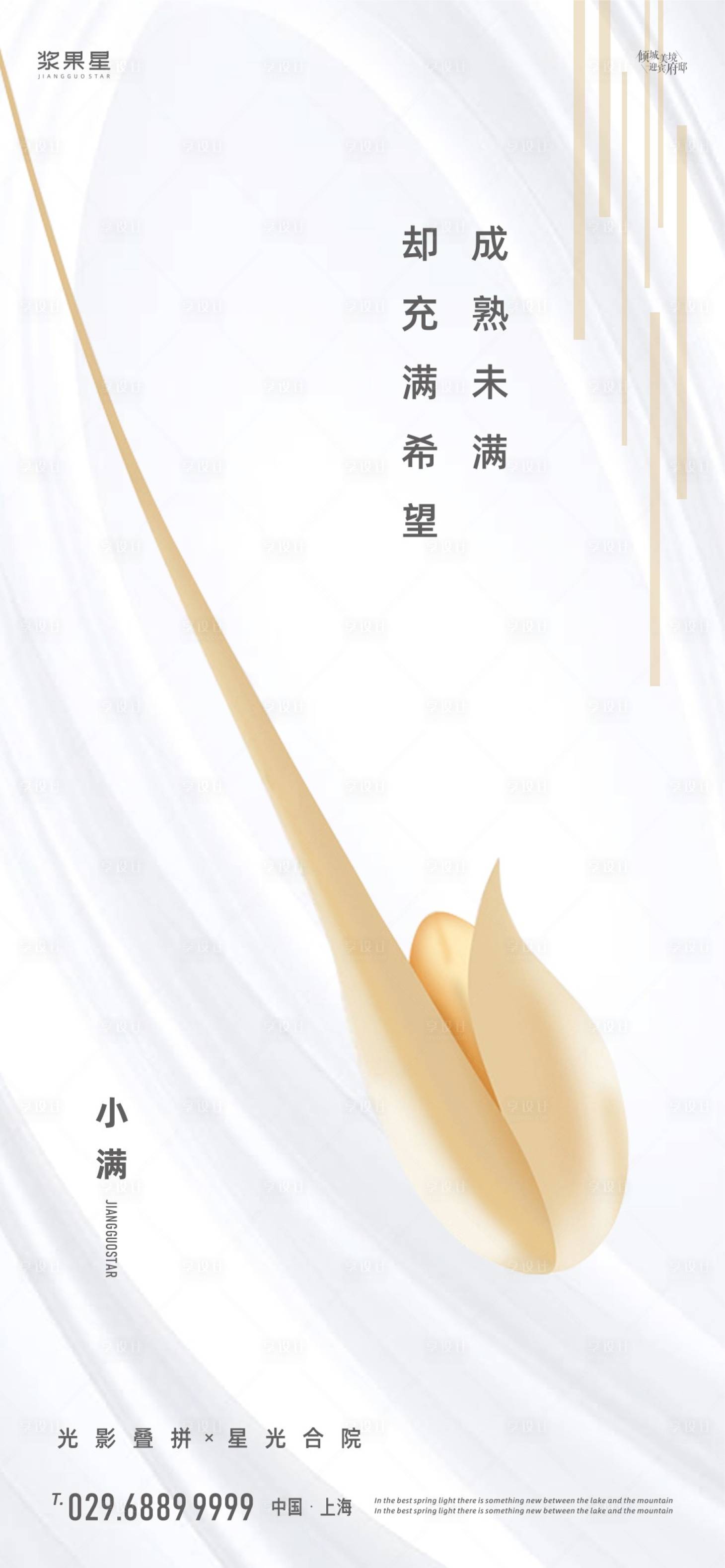 源文件下載【享設計】搜索編號：14580000684431519【地產小滿海報】