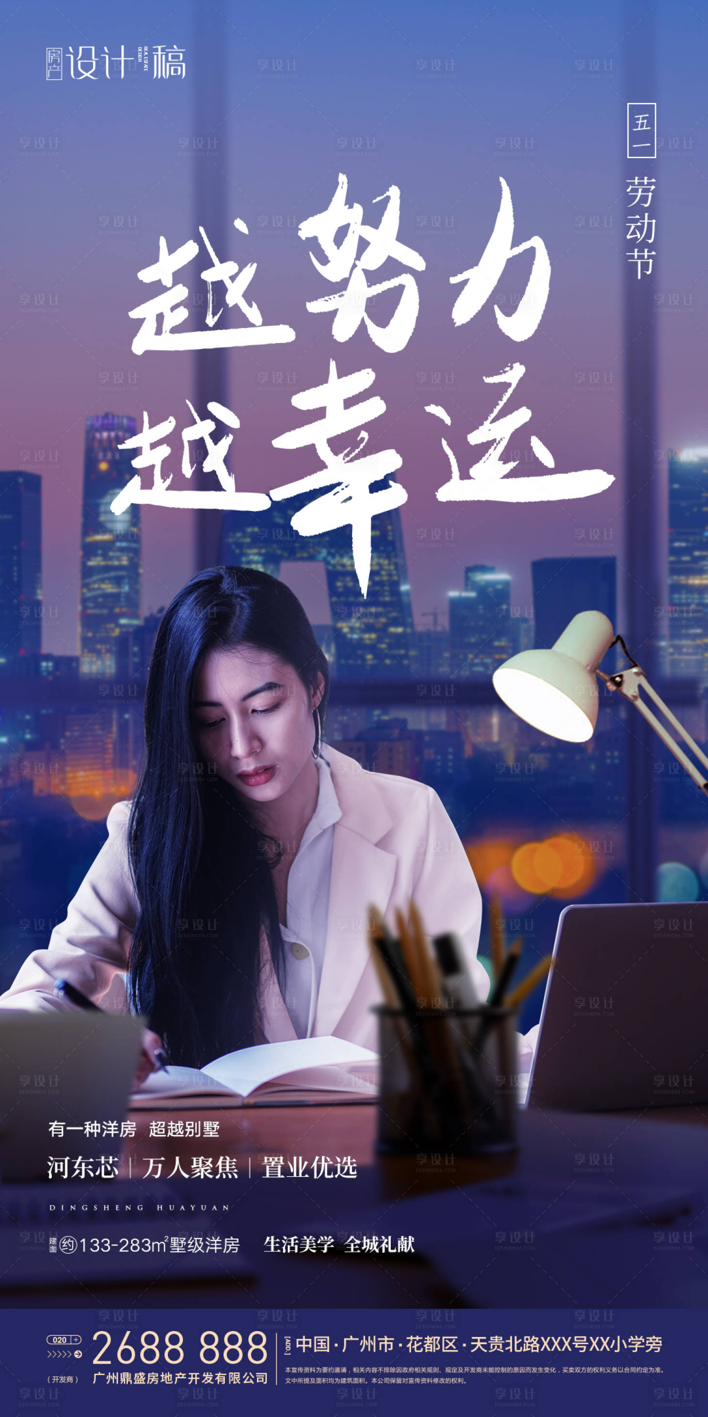 源文件下載【享設計】搜索編號：17220000816448053【五一勞動節加班地產海報】