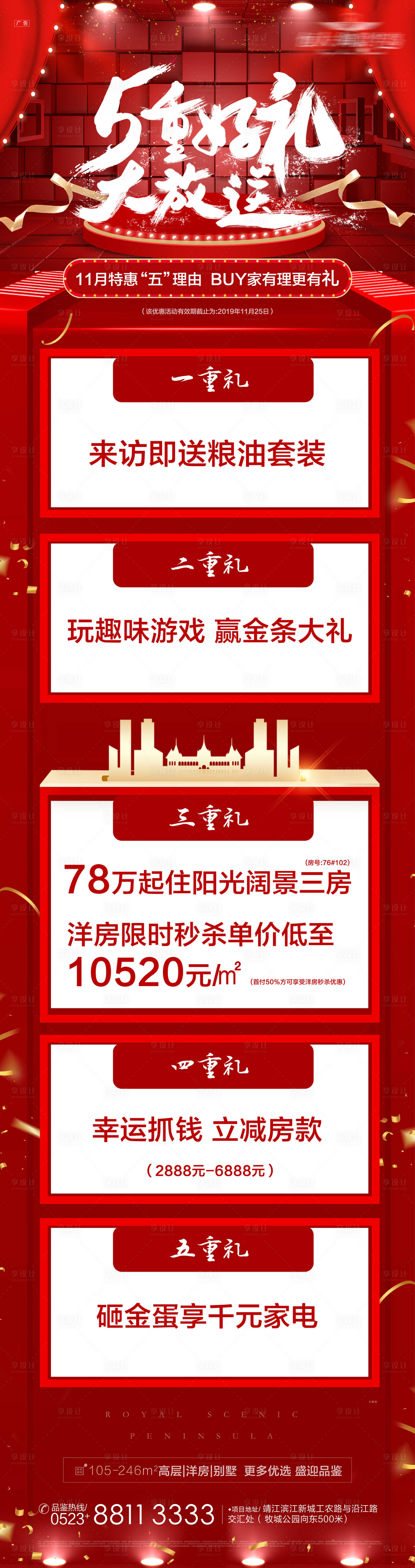 源文件下载【享设计】搜索编号：60830000813508245【房地产5重礼长图海报】