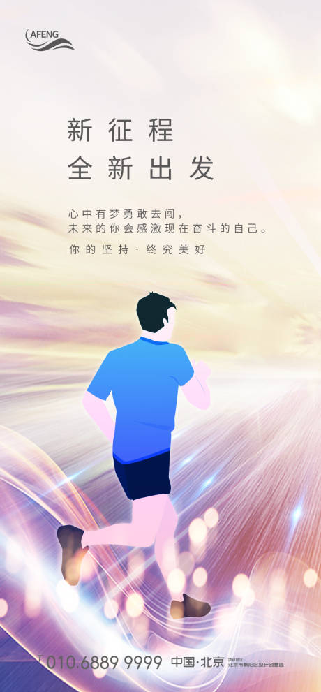 源文件下载【享设计】搜索编号：77100000724776607【新征程全新出发追梦海报】