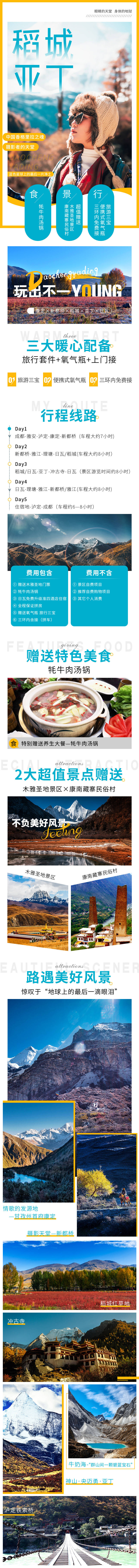 源文件下載【享設(shè)計(jì)】搜索編號(hào)：25600000702599759【稻城亞丁電商詳情頁(yè)】
