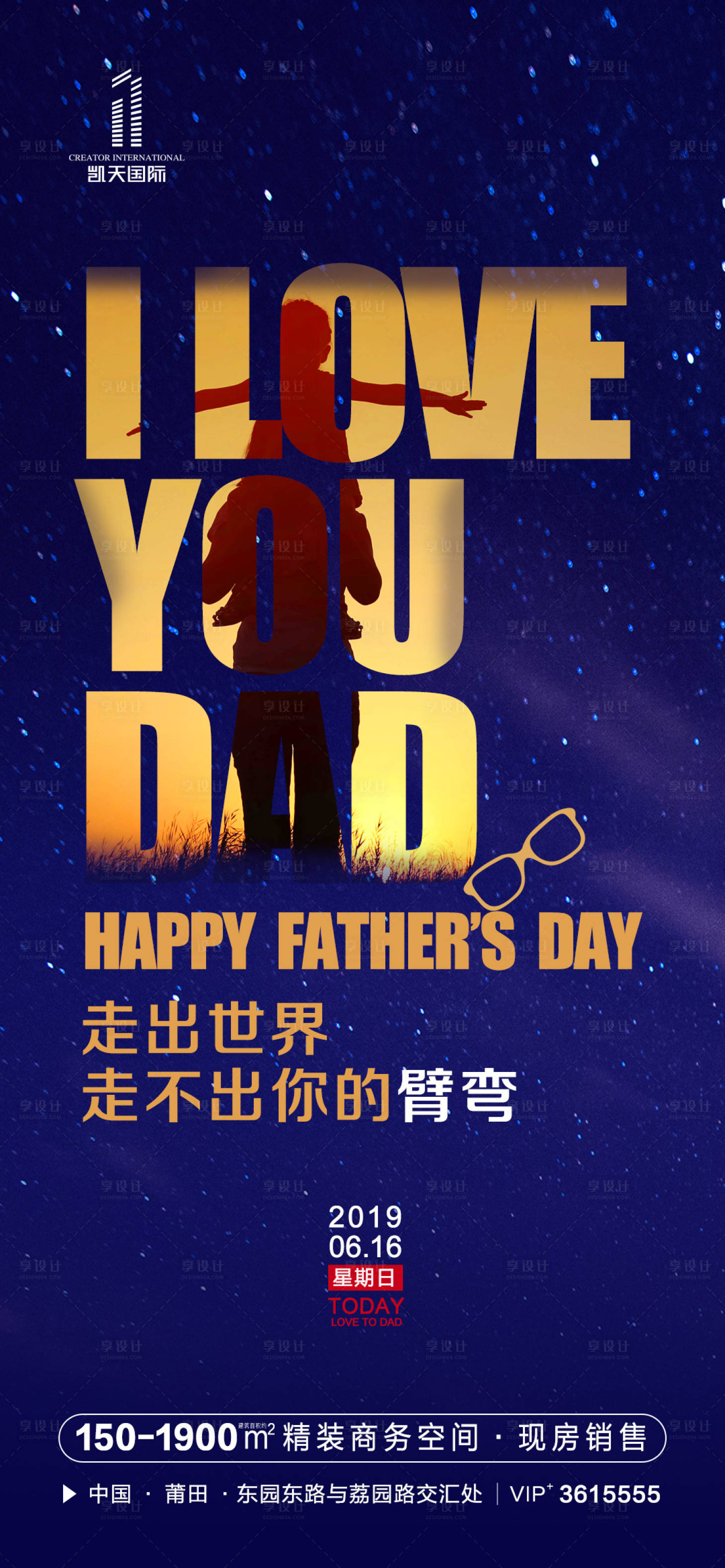 源文件下载【享设计】搜索编号：44970000645844293【地产父亲节海报】