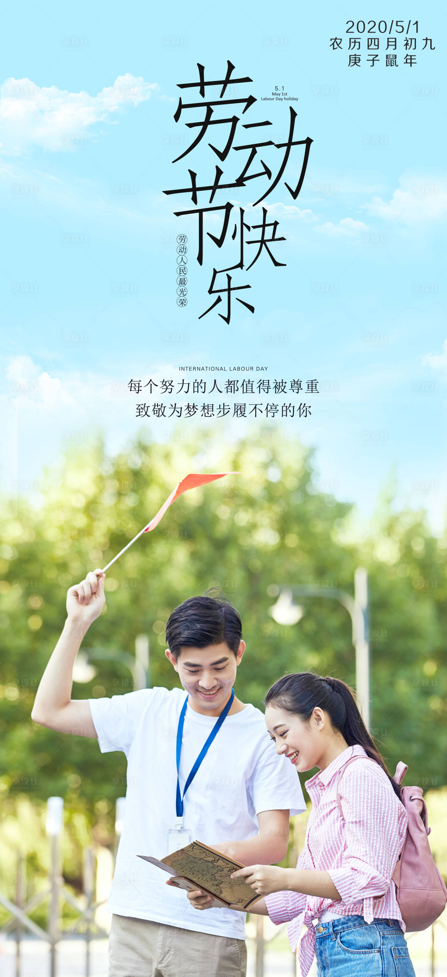 源文件下载【享设计】搜索编号：15980000808519018【五一劳动节海报】