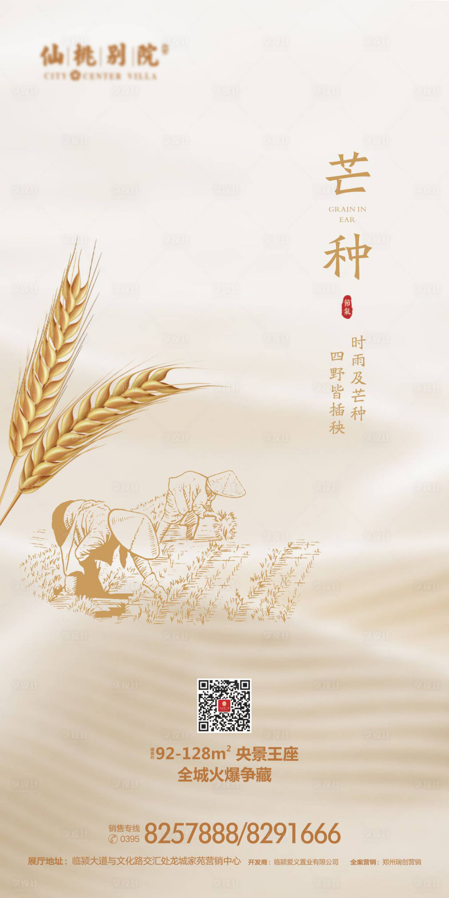源文件下載【享設計】搜索編號：21050000654188416【房地產芒種節氣移動端海報】