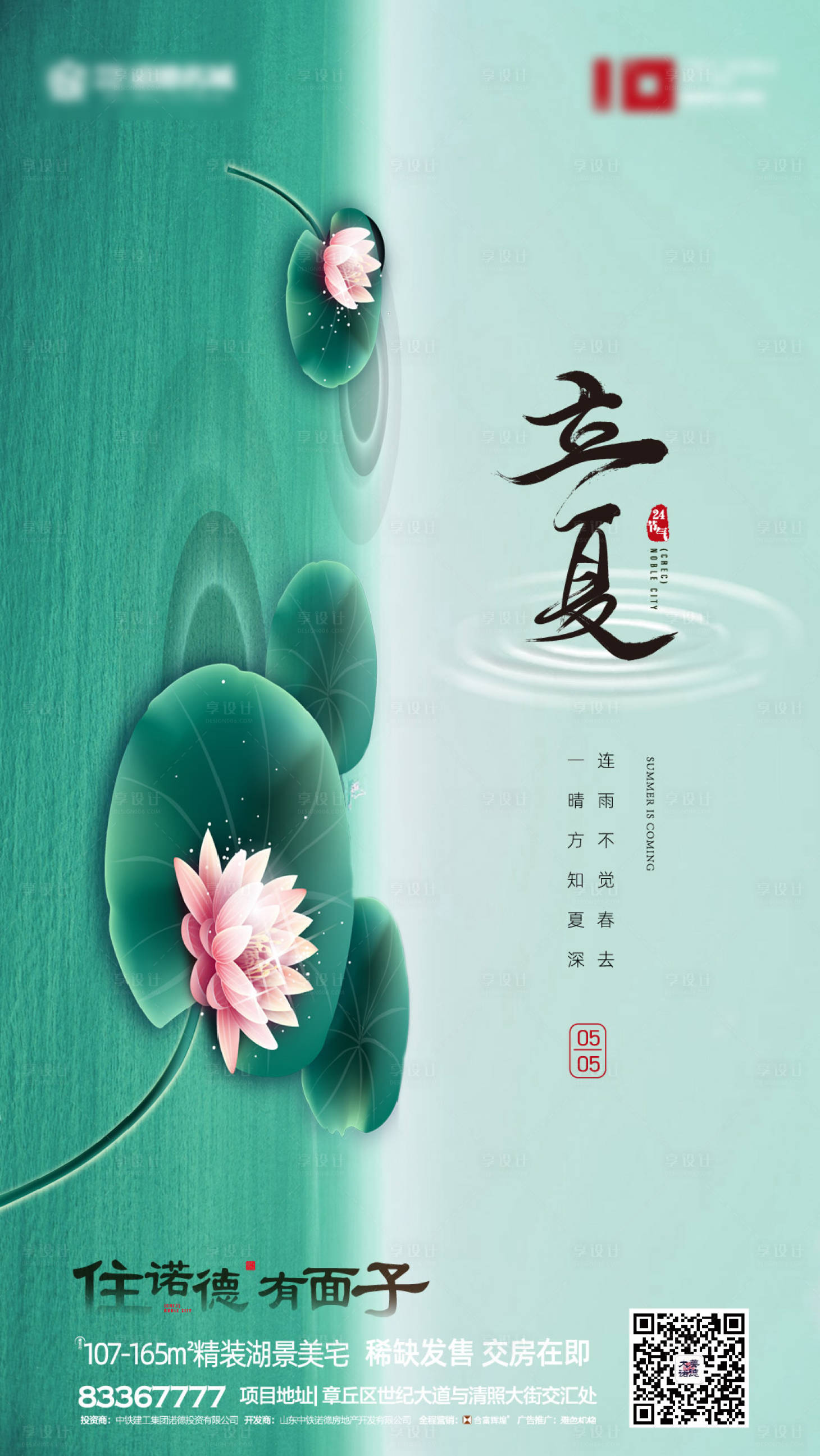 源文件下载【地产立夏节气移动端海报】编号：61810000718076223