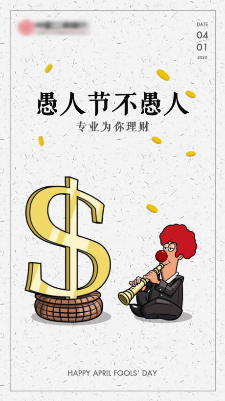 源文件下载【金融理财基金愚人节海报】编号：36480000643491604