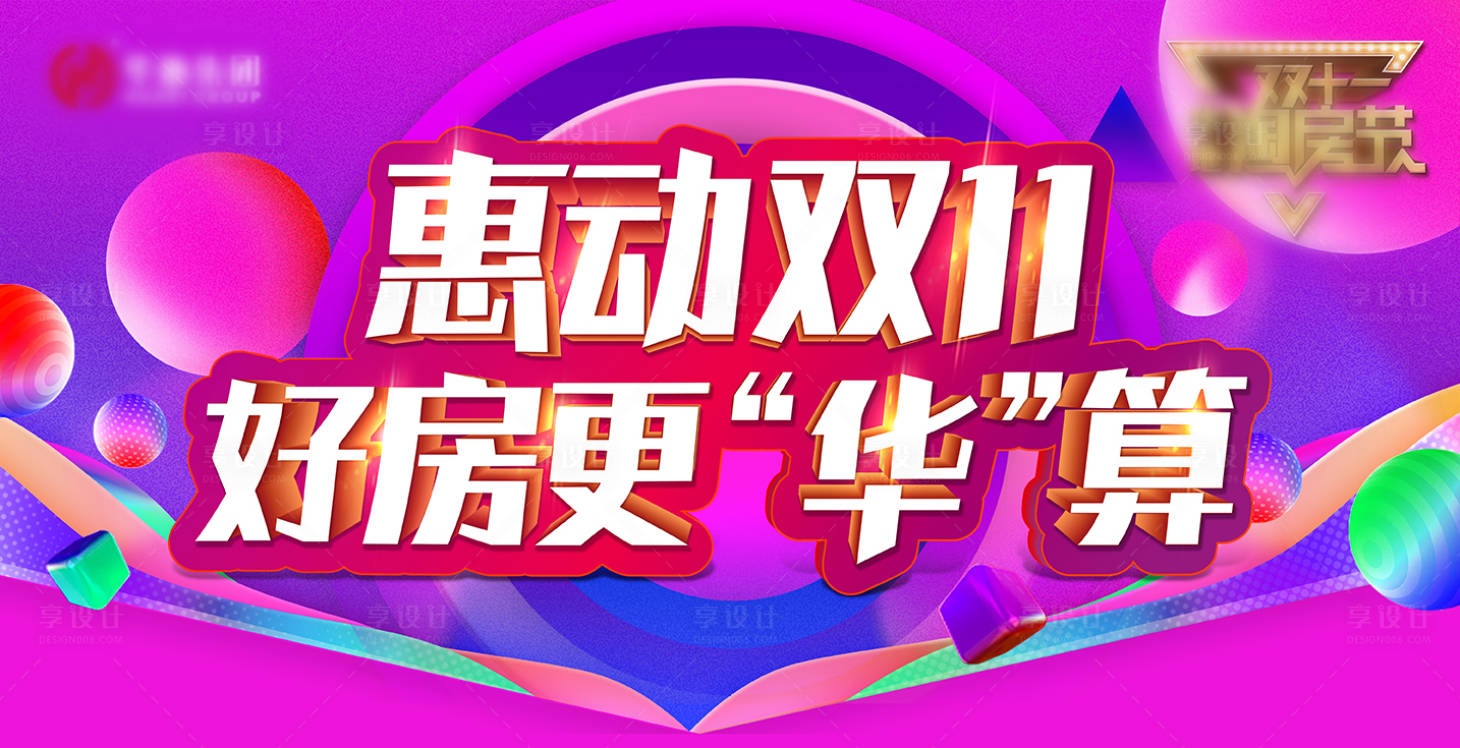 源文件下載【享設(shè)計(jì)】搜索編號(hào)：24280000779559479【房地產(chǎn)雙11活動(dòng)背景板】
