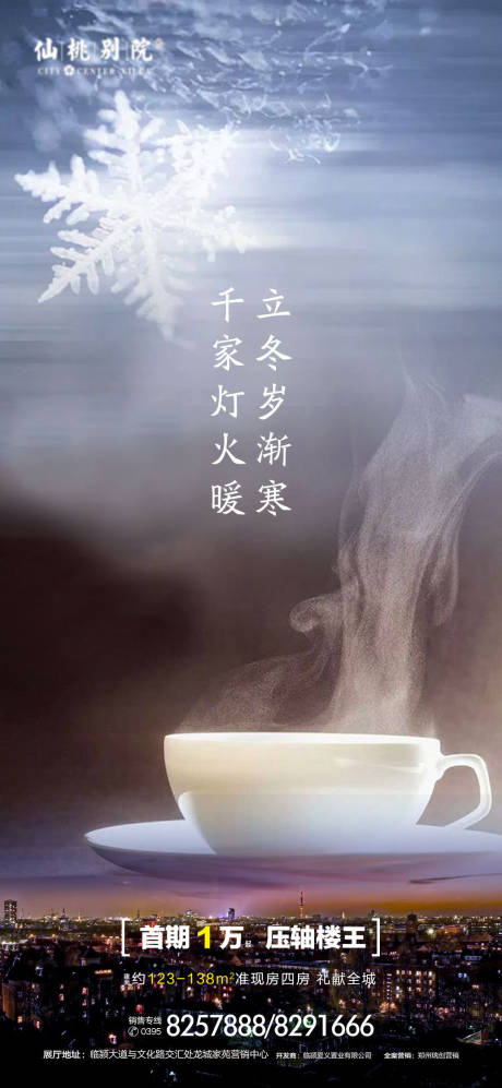 源文件下载【立冬节气地产移动端海报】编号：61210000747054039