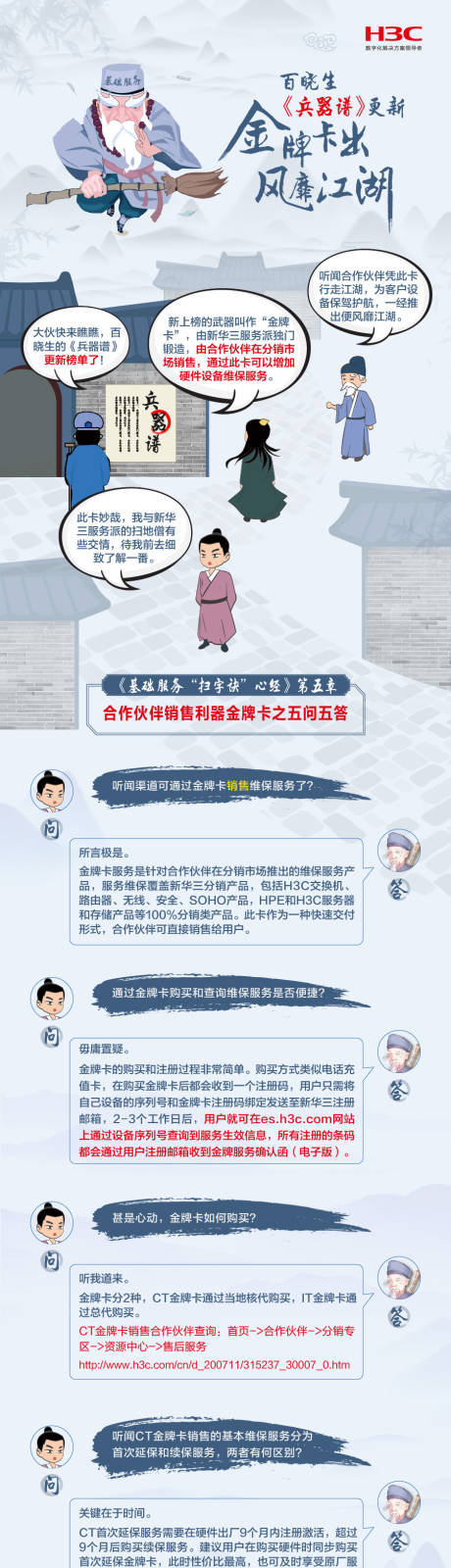 源文件下载【享设计】搜索编号：94810000773423681【手绘武侠风销售问答海报长图】