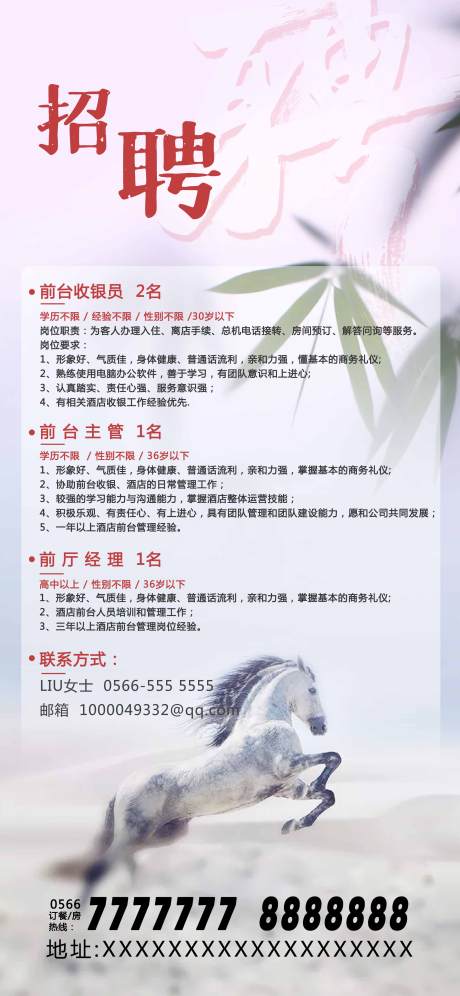 源文件下载【酒店招聘大气移动端海报】编号：78090000749012502