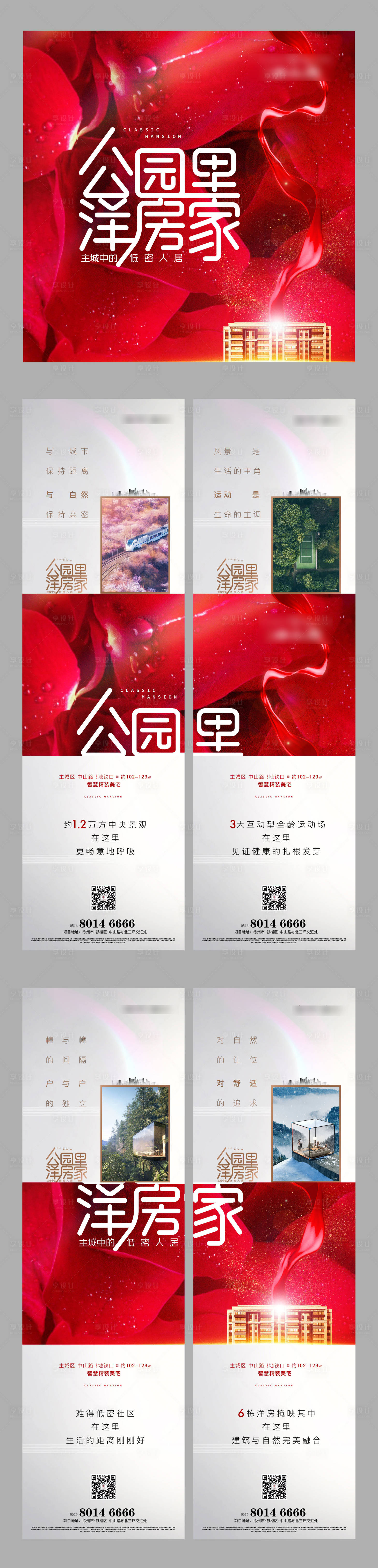 源文件下載【享設計】搜索編號：22550000794025629【公園洋房價值四宮格刷屏長圖海報】
